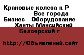 Крановые колеса к2Р 710-100-150 - Все города Бизнес » Оборудование   . Ханты-Мансийский,Белоярский г.